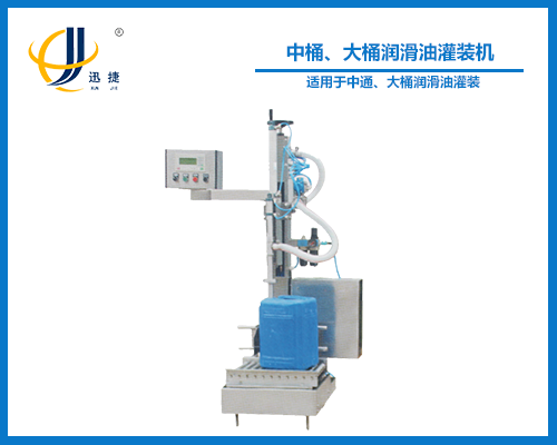 中桶、大桶潤滑油灌裝機(jī)